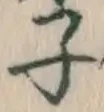글자 子