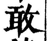 글자 敢