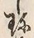 文字珍
