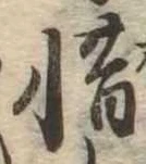 惜 위치 확인됨