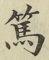 文字篤