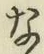 글자 な