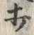글자 打