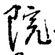 㐌定位院