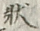 글자 状