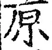 글자 原