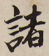 글자 諸