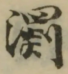 瀱の位置