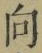 글자 向
