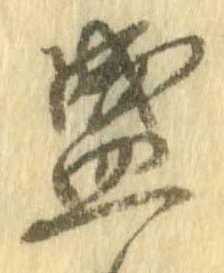位置定マレル盛