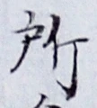 글자 所