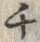 𡨸チ