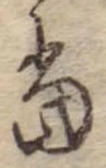 位置定マレル未定