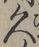 字久