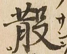 散 위치 확인됨