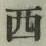 文字西