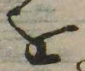 已定位𛄜