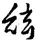 絃 위치 확인됨