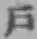 Character 戸