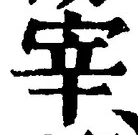 Character 宰