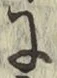 Chữ に