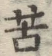 文字苦