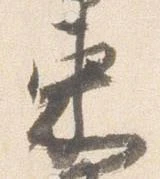 㐌定位束
