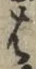 “は”字