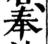 글자 奉