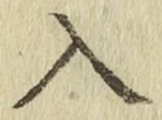 字入