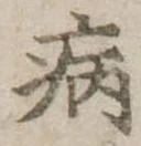 病 위치 확인됨