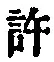 Chữ 許