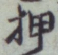 글자 押