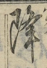 글자 降