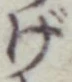 글자 げ