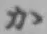 Chữ か