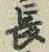 글자 長