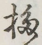 Đã định vị 移