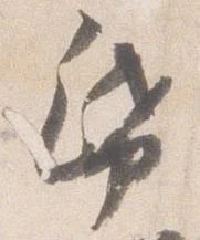 帋の位置