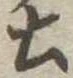 土 위치 확인됨