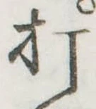 打 위치 확인됨