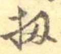 Đã định vị 扨