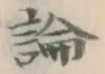 글자 論