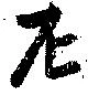 尼の位置