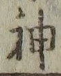 字神