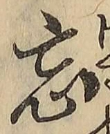 文字忘