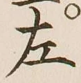 글자 左