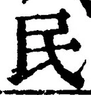 글자 民