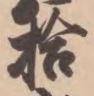 글자 拾