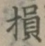 Character 損